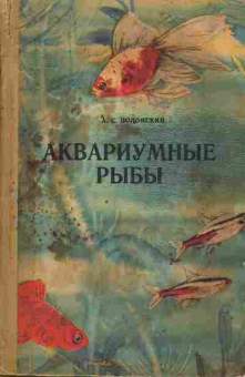 Книга Полонский А.С. Аквариумные рыбы, 11-6317, Баград.рф